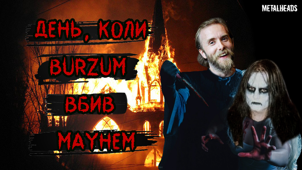 🤔 Deń, koly Burzum vbyv Mayhem